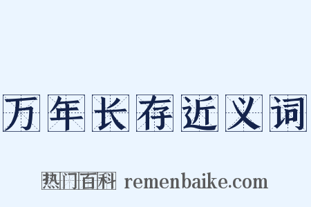 万年长存近义词是什么意思的图片